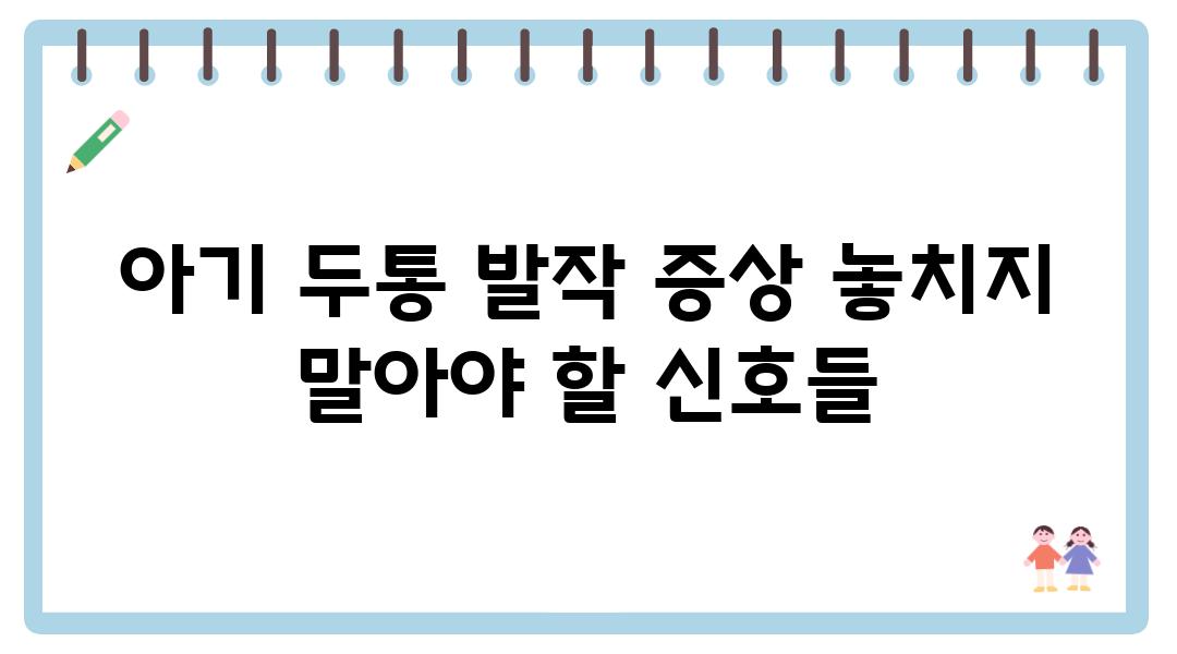 아기 두통 발작 증상 놓치지 말아야 할 신호들