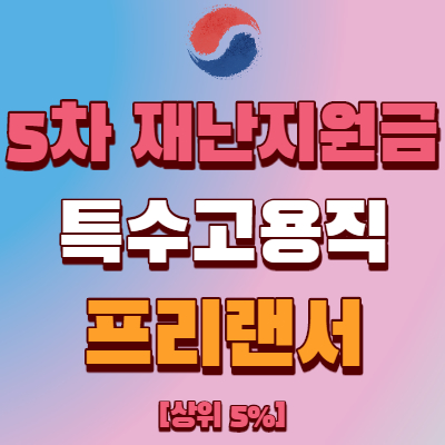 5차 프리랜서 재난지원금(특수고용직, 특고)