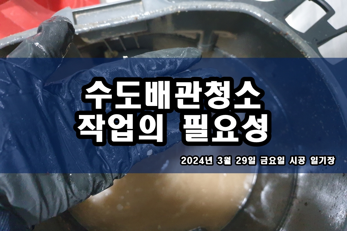  처인구 수도배관청소 성북 하월곡동 난방배관청소 비용