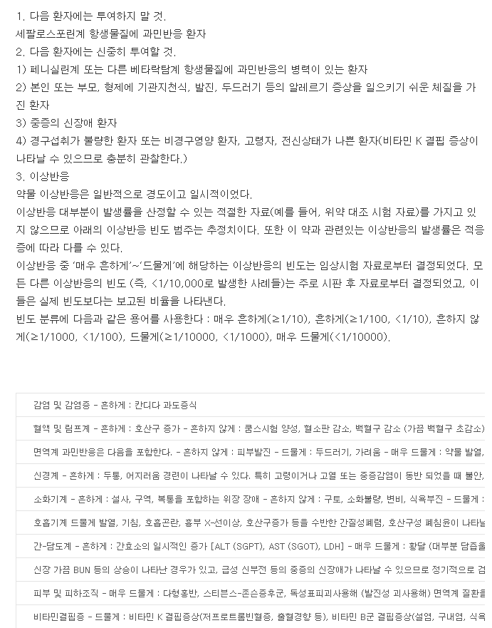 세푸틴정-복용-주의사항