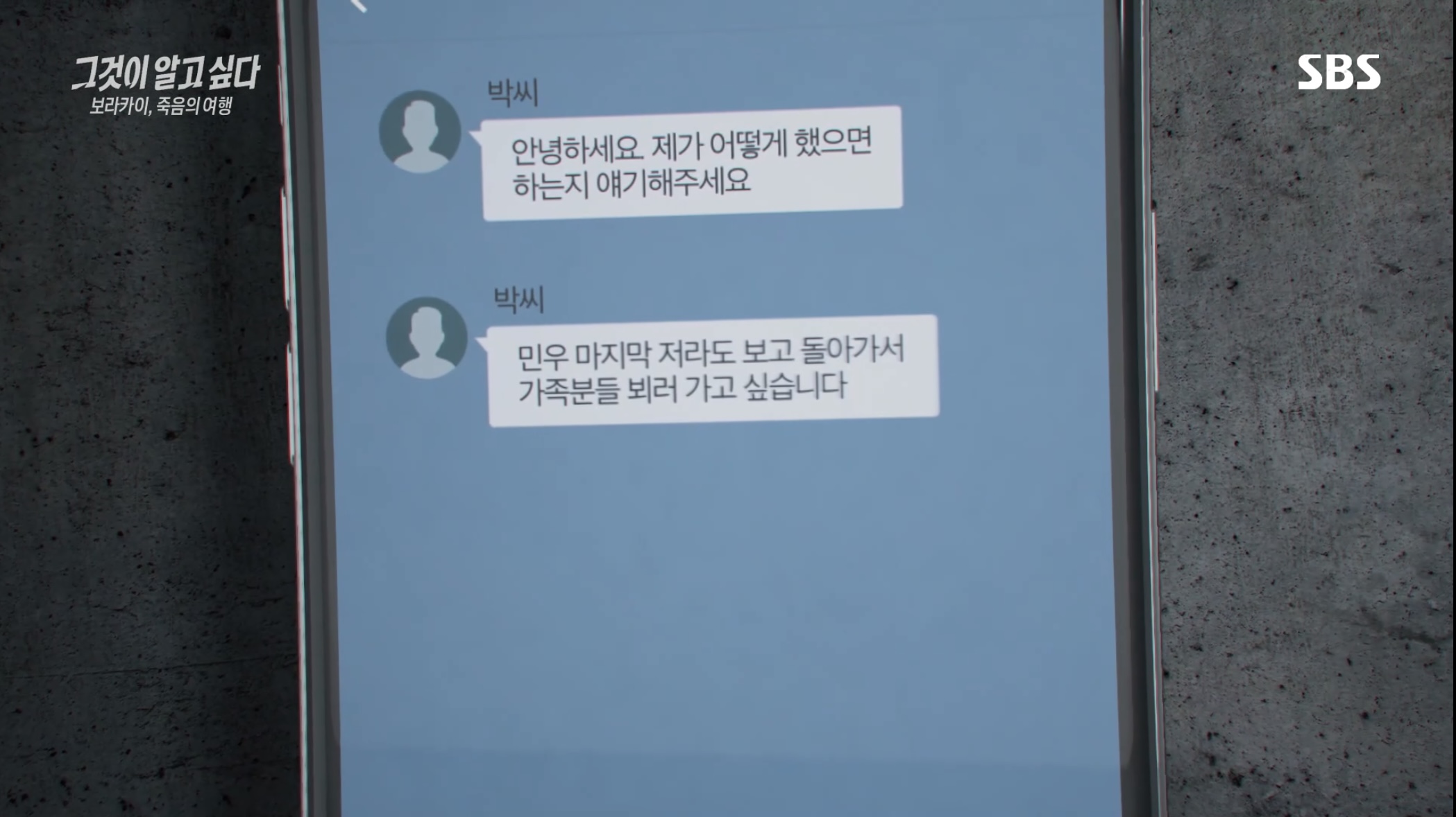  그것이 알고싶다 1363회 보라카이, 죽음의 여행-호텔 밀실 사망 미스터리(sbs 시사 교양프로그램 그알)