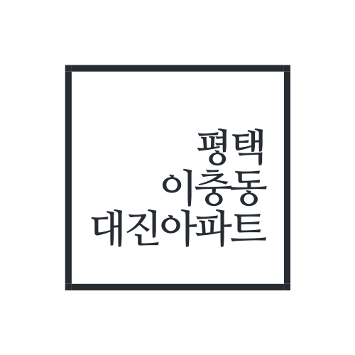  평택 이충동 대진아파트에 대해서 알아보자.txt