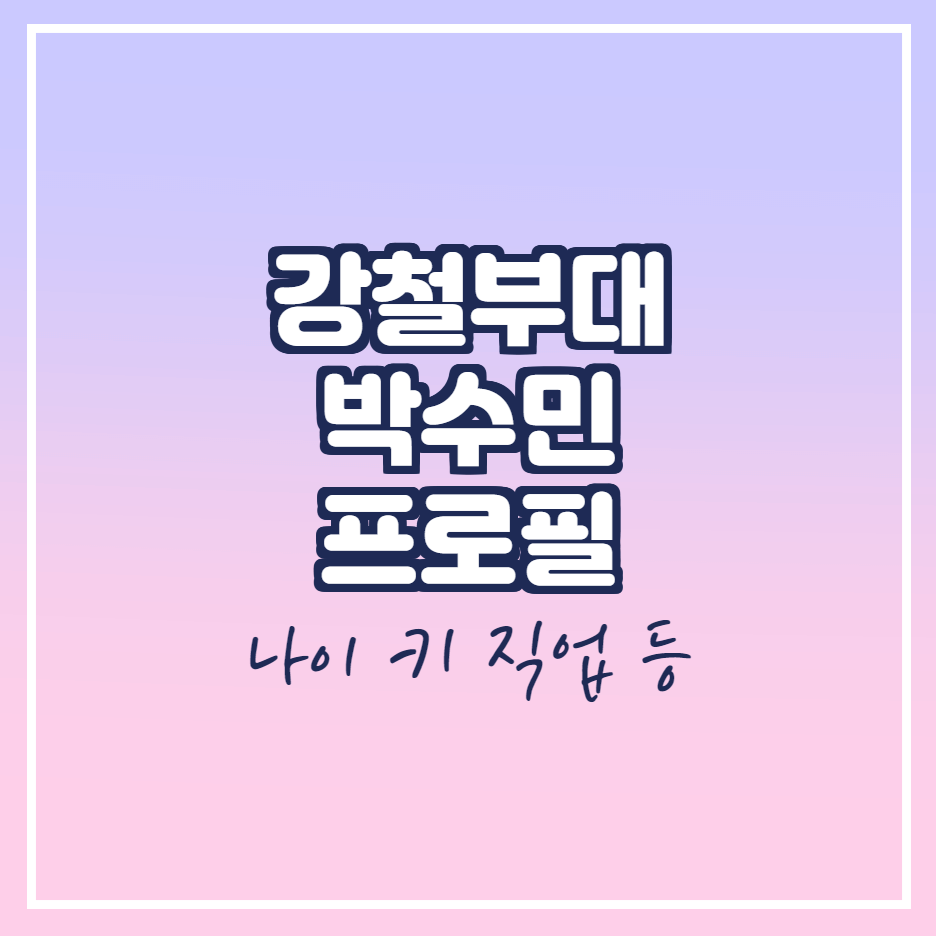  강철부대 박수민 프로필(직업, 나이, 키, 인스타, 박중사, 결혼)