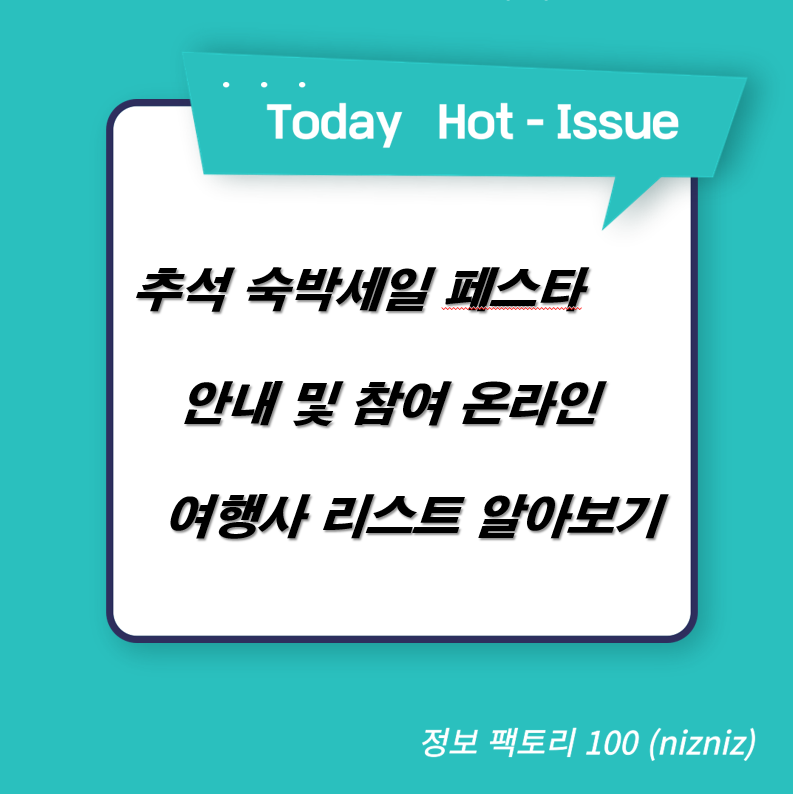 추석 숙박 세일 페스타 안내 및 참여 온라인 여행사 리스트 알아보기