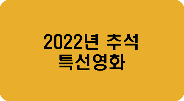 노란색-바탕에-2022년-추석-특선영화-라고-써있는-사진