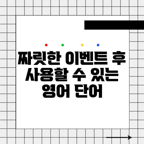 짜릿한 이벤트 후 사용할 수 있는 영어 단어