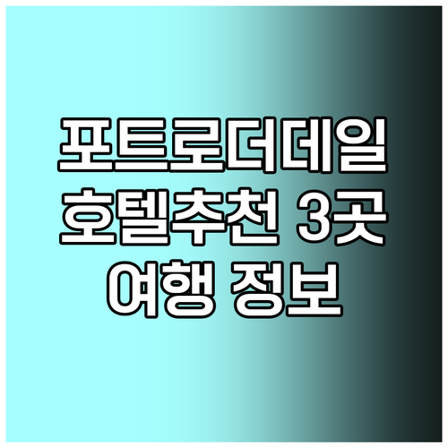 포트로더데일 여행 필수 정보! 호텔 선택 팁과 추천 호텔 3곳 포트로더데일 여행 필수 정보! 호텔