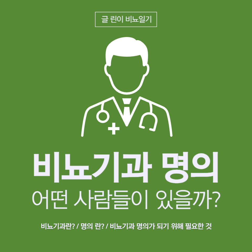  비뇨기과 명의 기준? 어떤 사람들이 있을까?