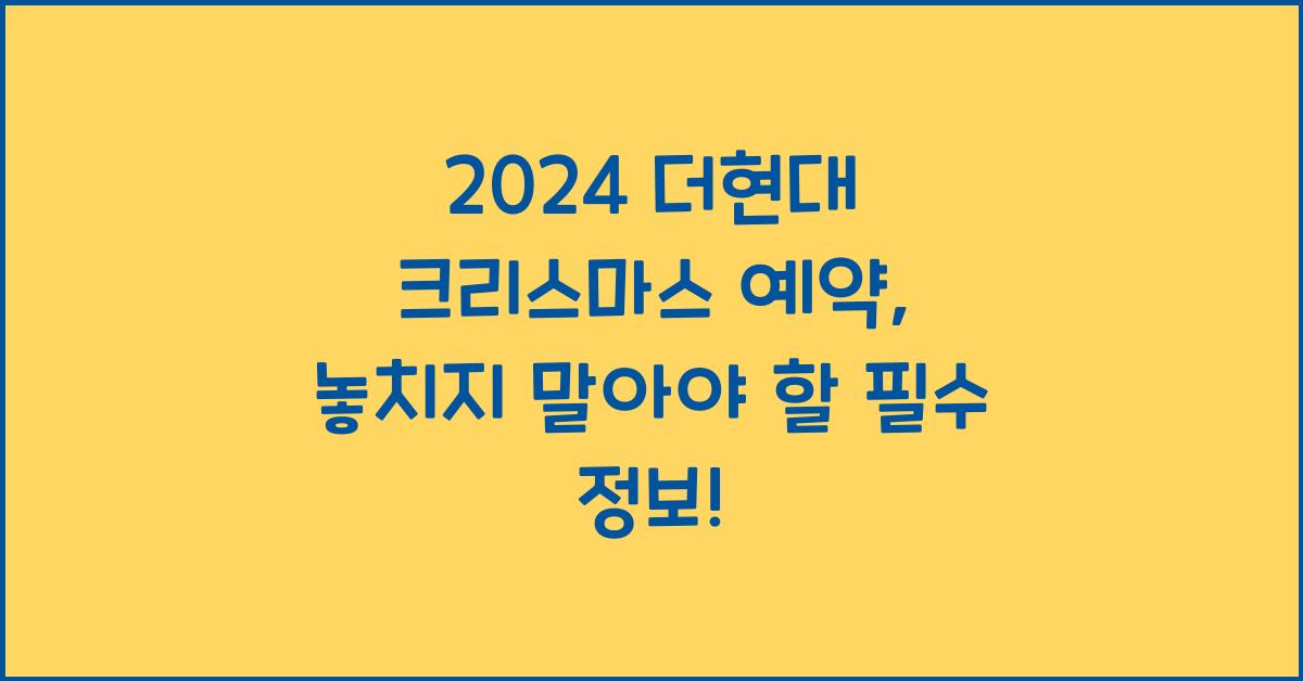 2024 더현대 크리스마스 예약