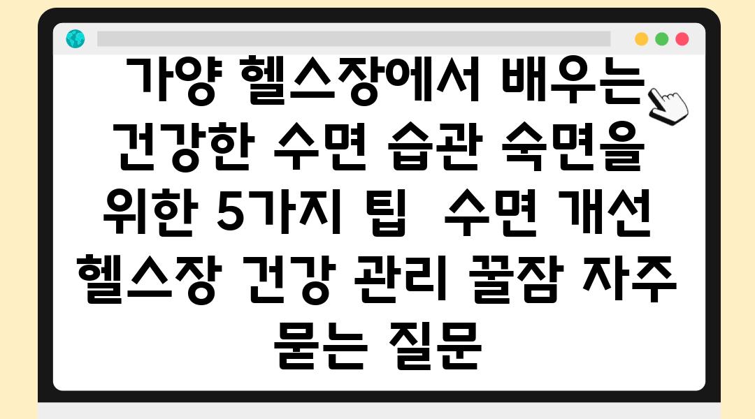  가양 헬스장에서 배우는 건강한 수면 습관 숙면을 위한 5가지 팁  수면 개선 헬스장 건강 관리 꿀잠 자주 묻는 질문