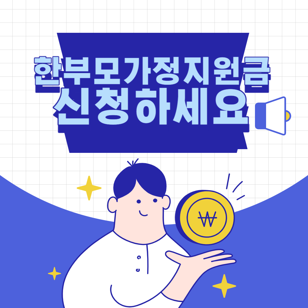 한부모가정지원금