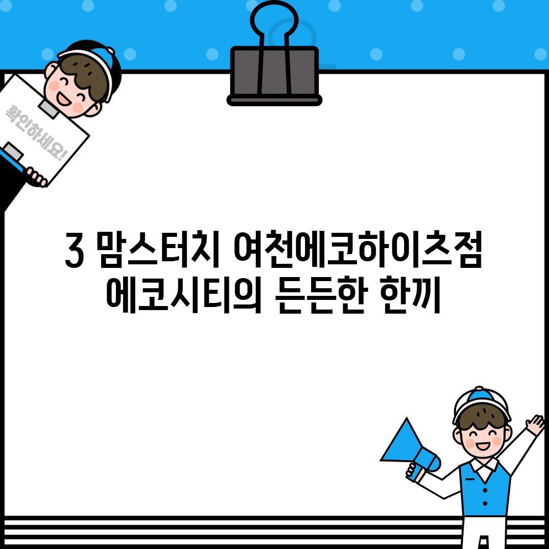 3. 맘스터치 여천에코하이츠점: 에코시티의 든든한 한끼!