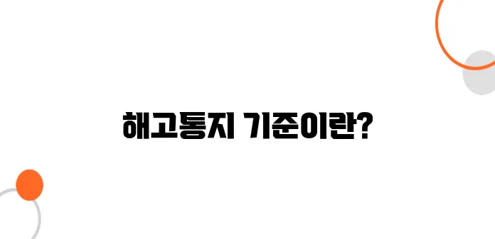 해고통지서 작성요건 – 법적 효력 인정받으려면? 필수 요건 정리