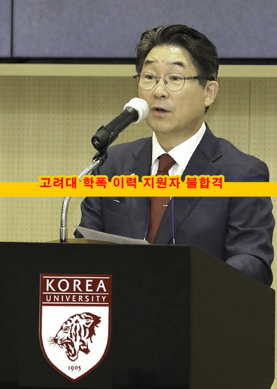 고려대-학폭-이력-지원자-불합격-김동원-총장-발표