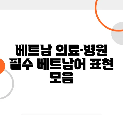 베트남 의료·병원 필수 베트남어 표현 모음