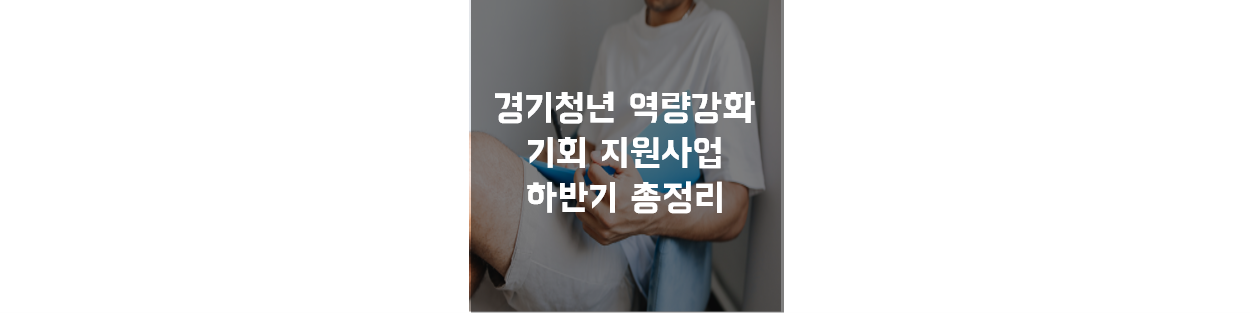 경기도 청년 자격증 지원