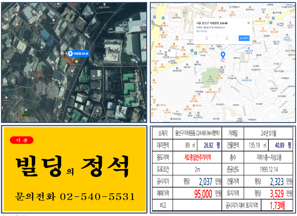 용산구 이태원동 224-88번지 건물이 2024년 01월 매매 되었습니다.