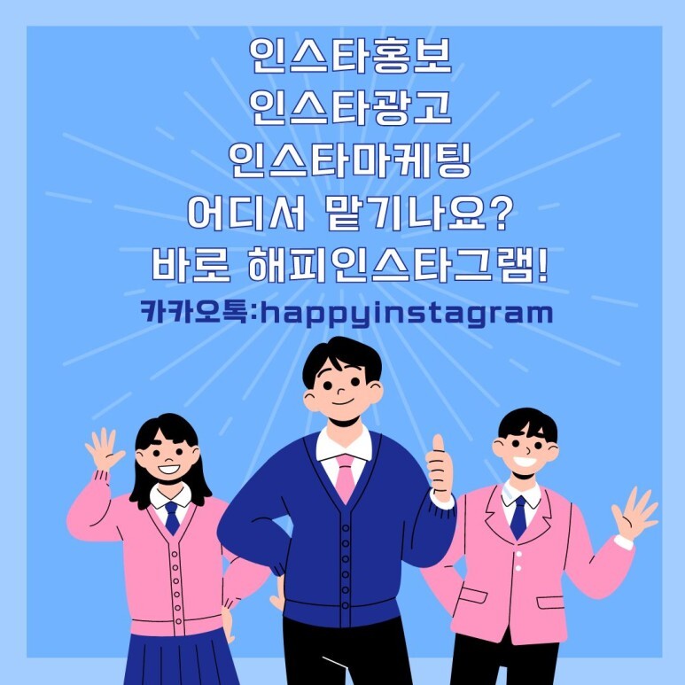  [해피인스타] 인스타홍보 모든 작업 진행합니다.