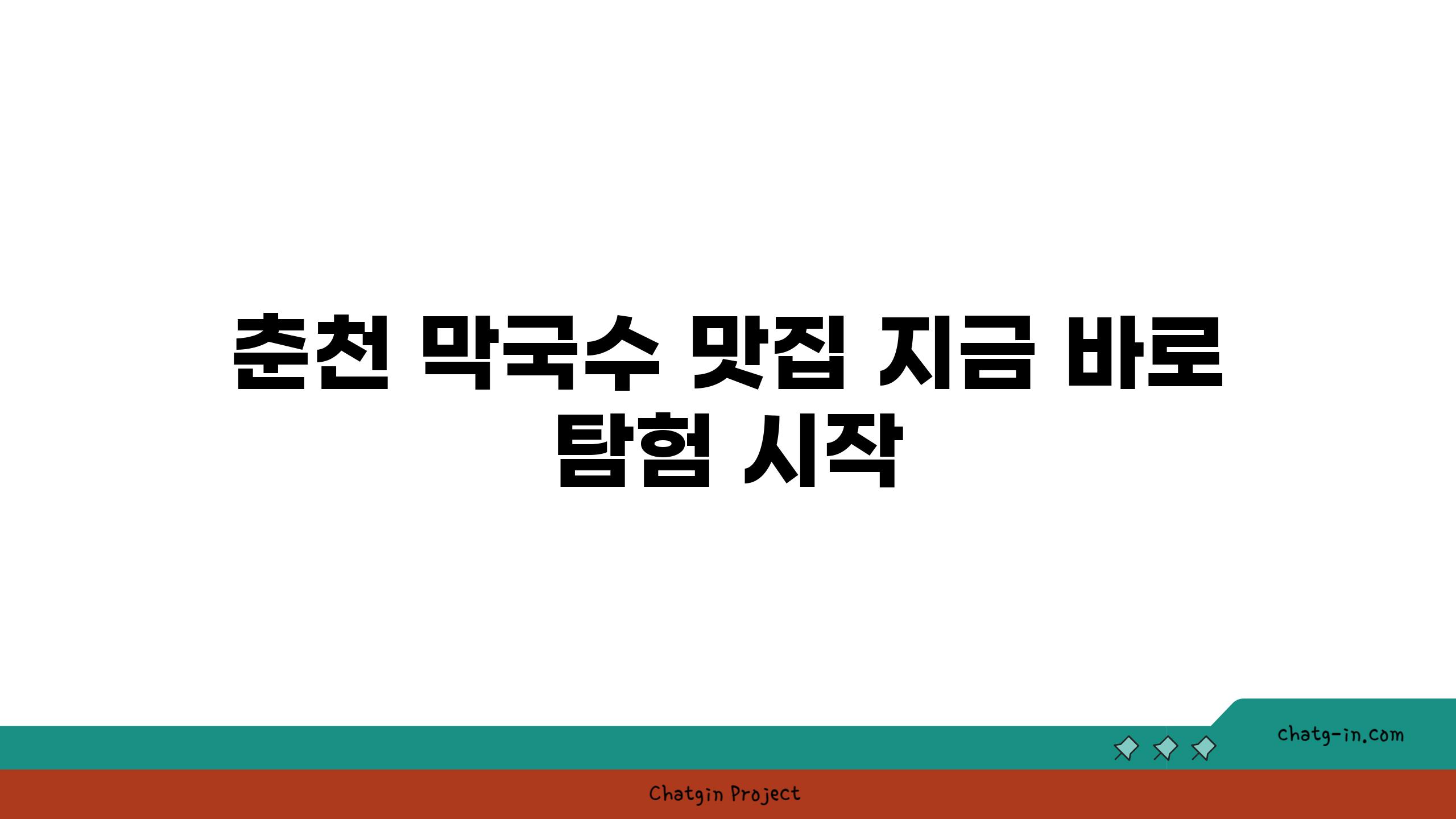 춘천 막국수 맛집 지금 바로 탐험 시작