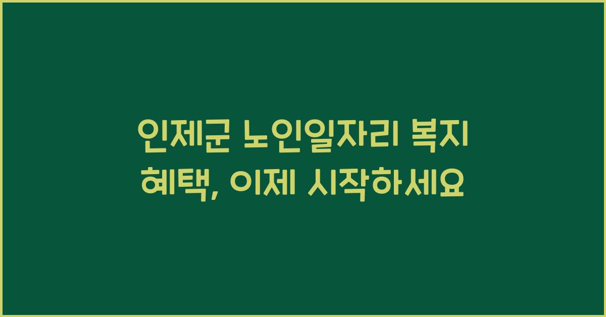 인제군 노인일자리 복지 혜택