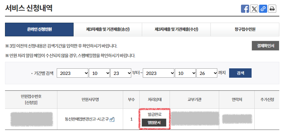 통신판매업변경신고-서비스신청내역