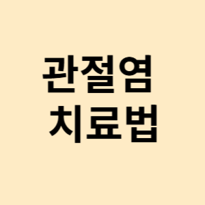 관절염 치료법