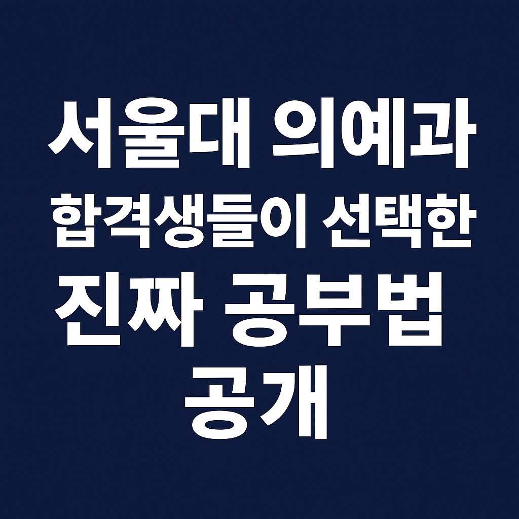 서울대 의예과 합격생들이 선택한 진짜 공부법 공개