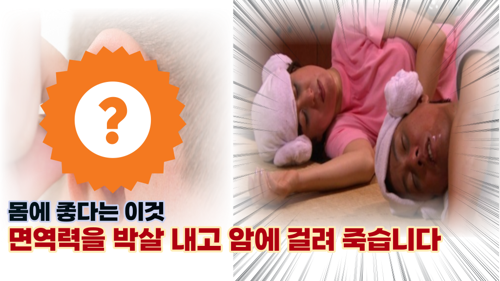  내몸 면역력을 파괴하고 암까지 걸리게 하는 '이것'