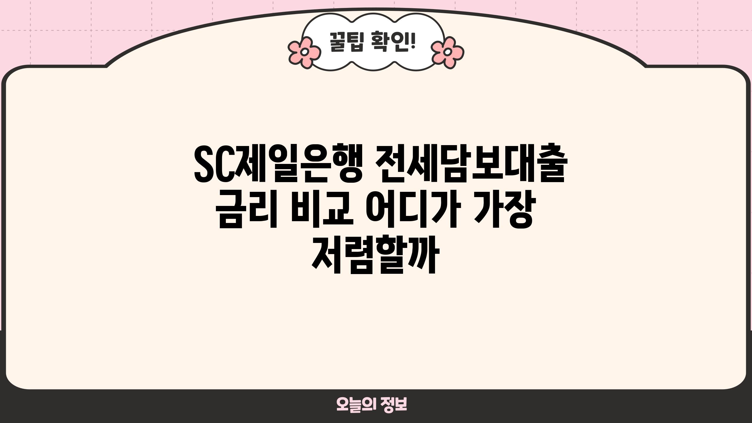  SC제일은행 전세담보대출 금리 비교 어디가 가장 저렴할까