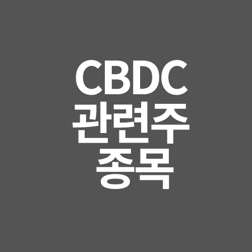 CBDC 관련주 종목에 대해서 알려드립니다