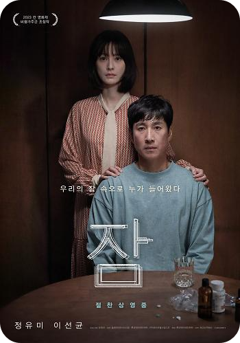 영화 잠 포스터 사진