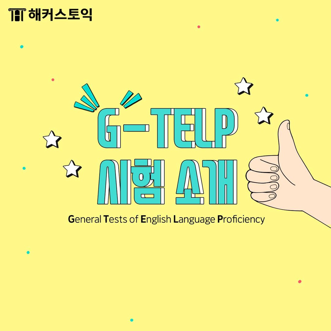  G-TELP 시험 소개