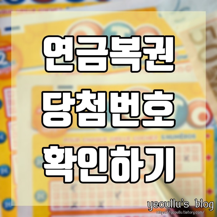  연금복권 당첨번호 확인하는 방법 알아보기