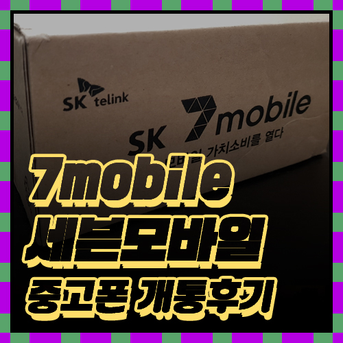 세븐 모바일 S10+ 중고 구매 개통 후기14