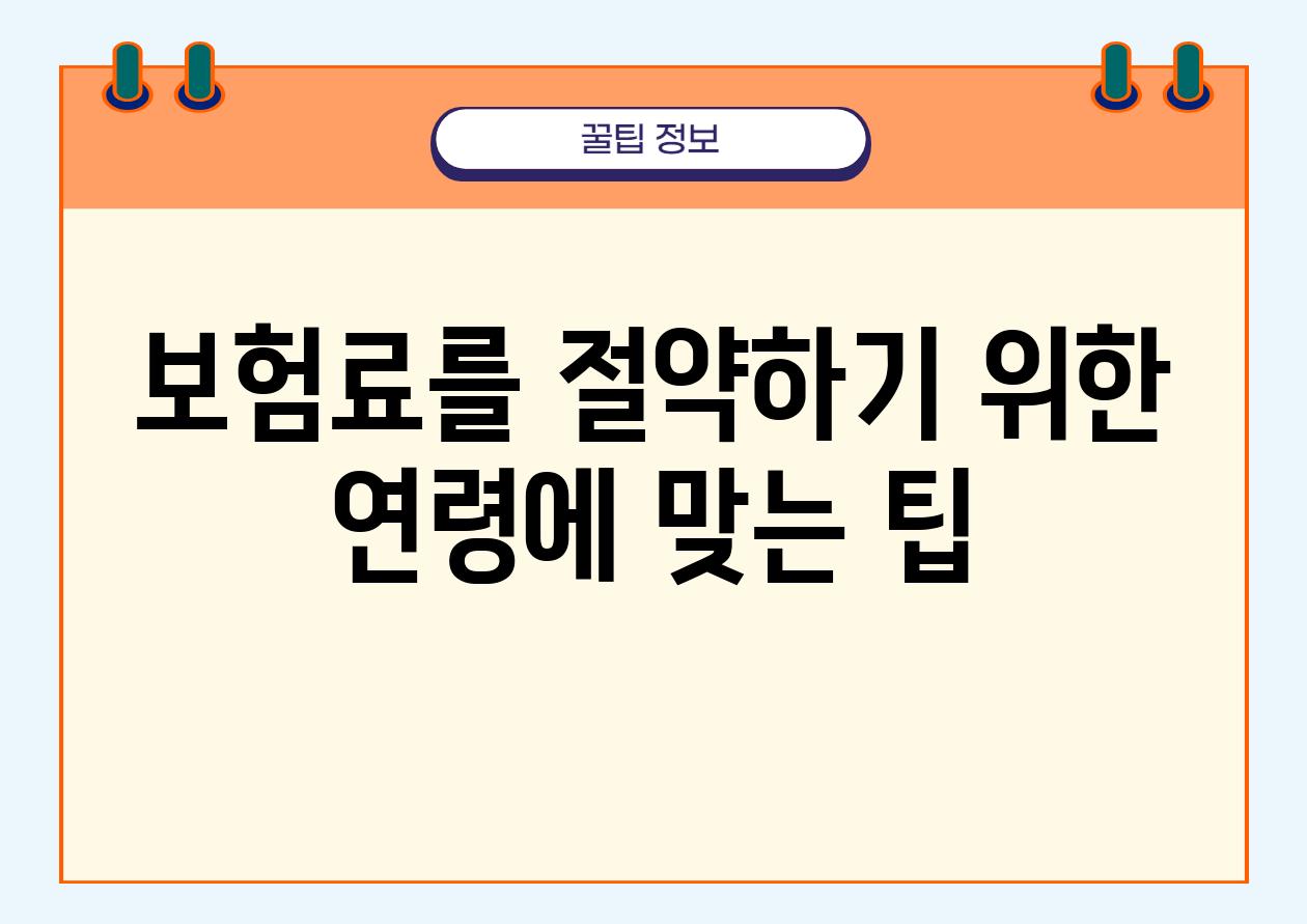 보험료를 절약하기 위한 연령에 맞는 팁