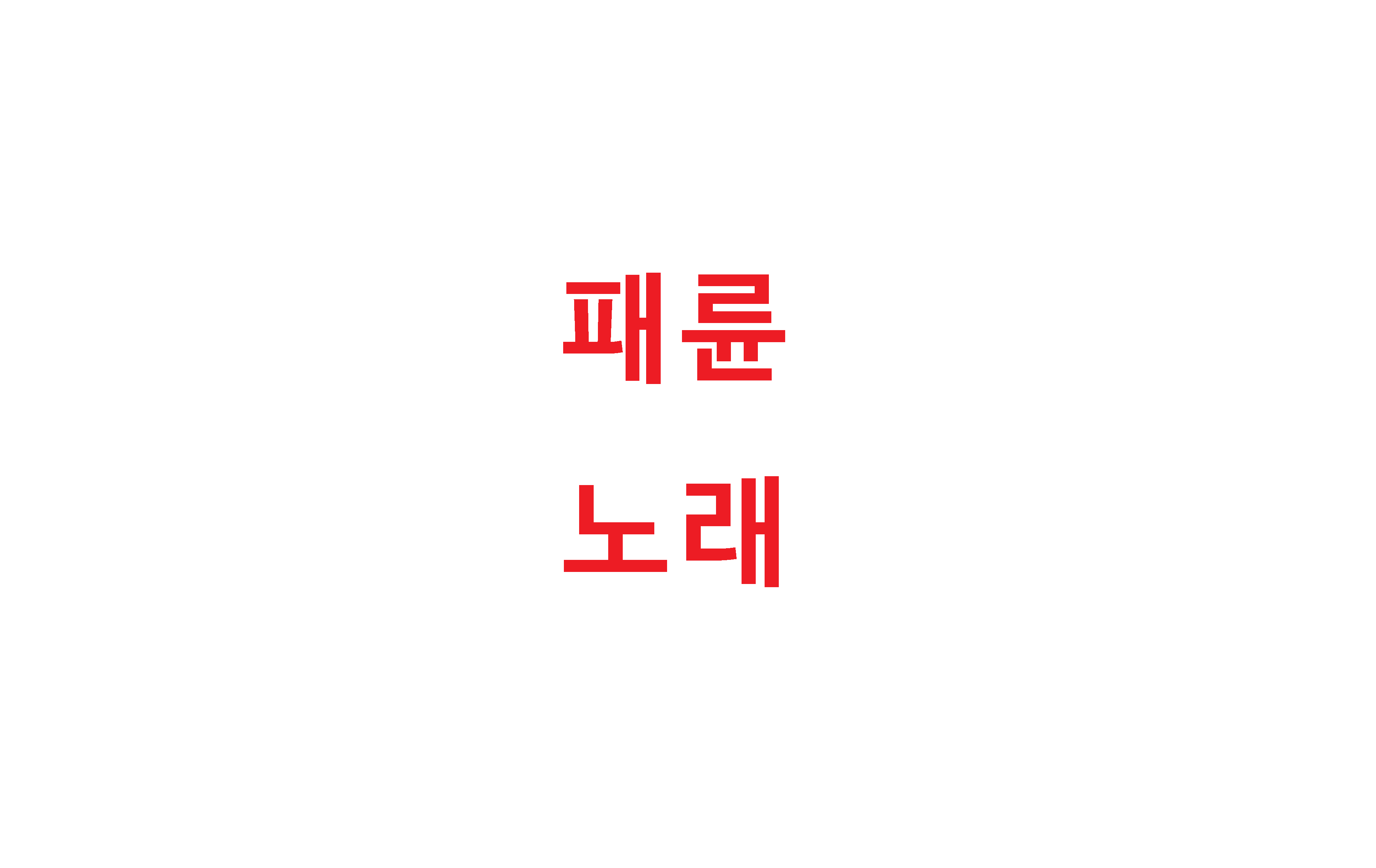  패륜 노래