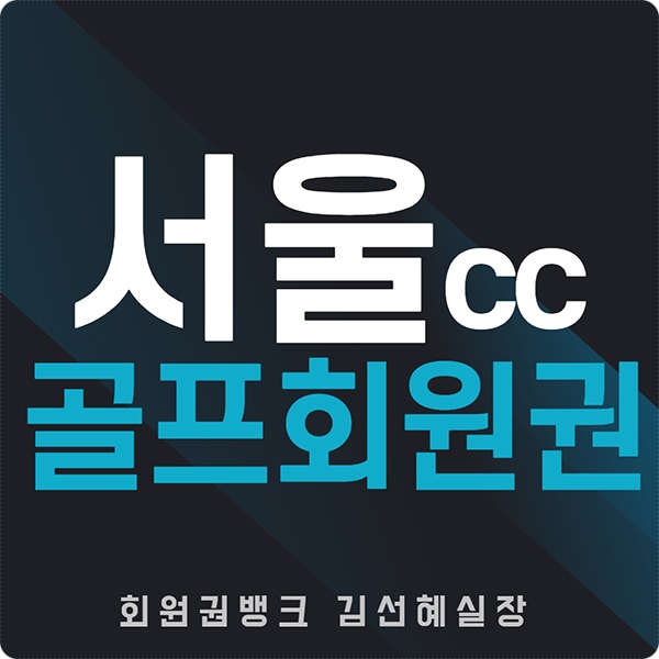  서울cc 회원권 컨트리클럽 시세와 혜택 정보