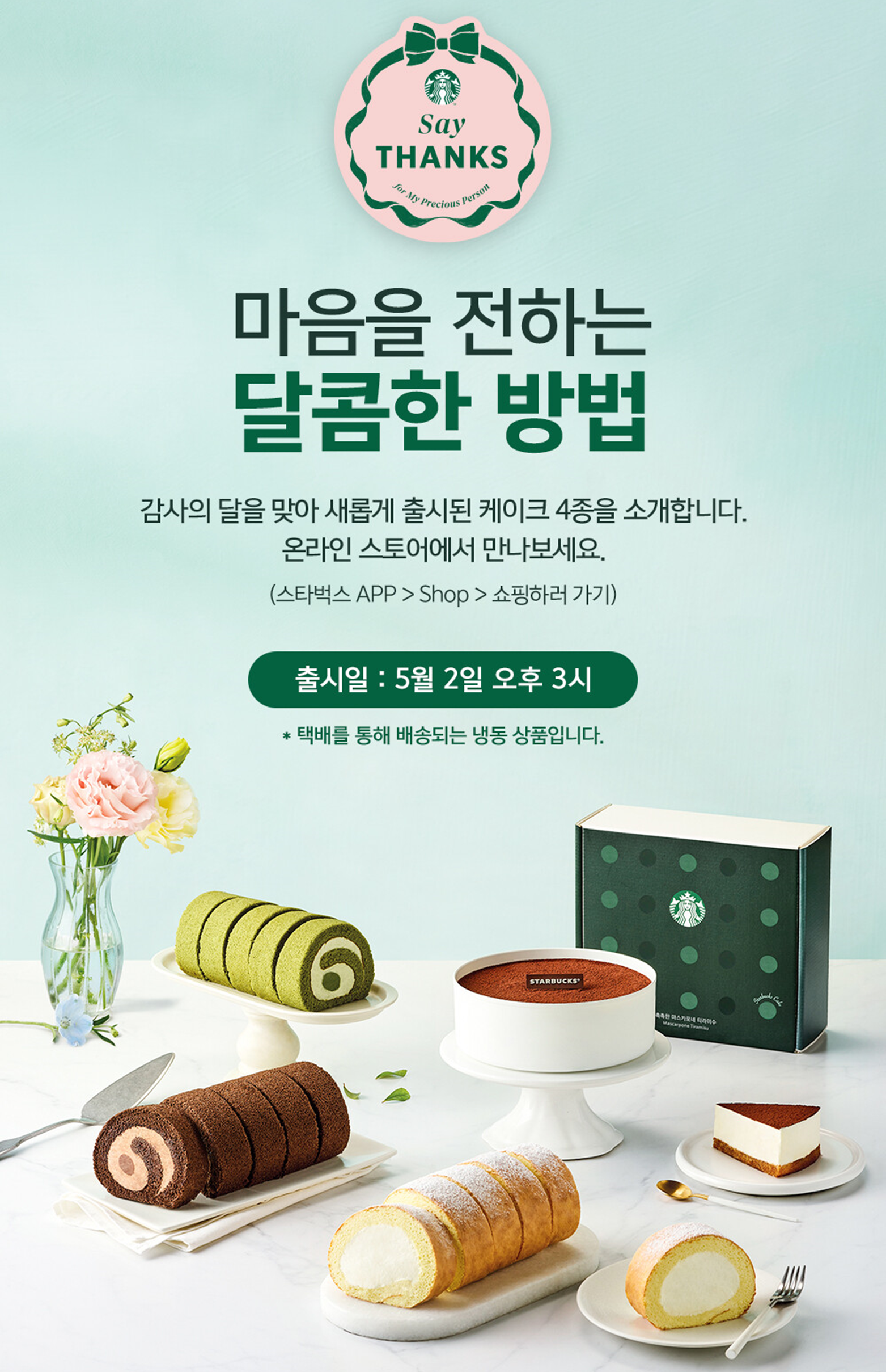  스타벅스 이벤트 "마음을 전하는 달콤한 방법" 해택받기