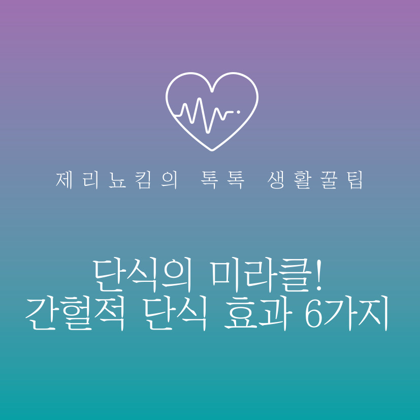  단식의 미라클! 간헐적 단식 효과 6가지