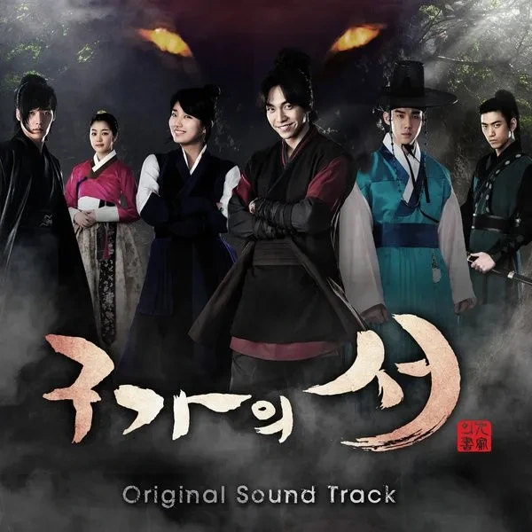 구가의 서