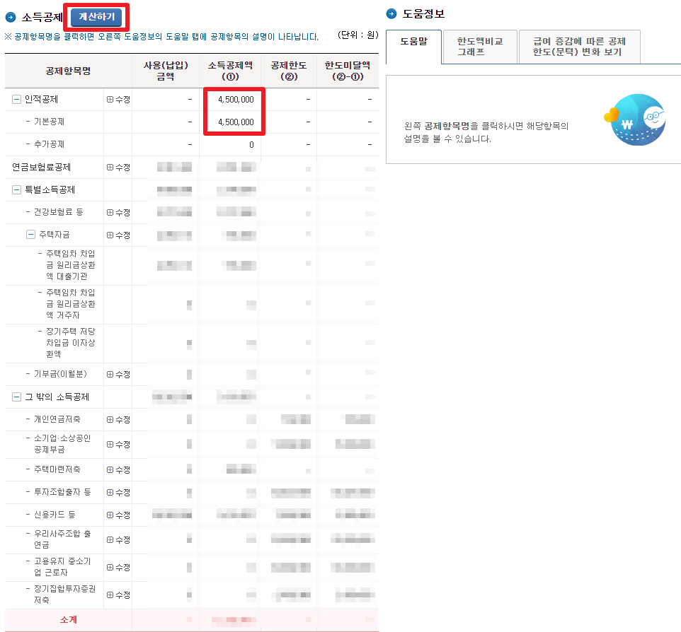 연말정산 예상세액 계산하기