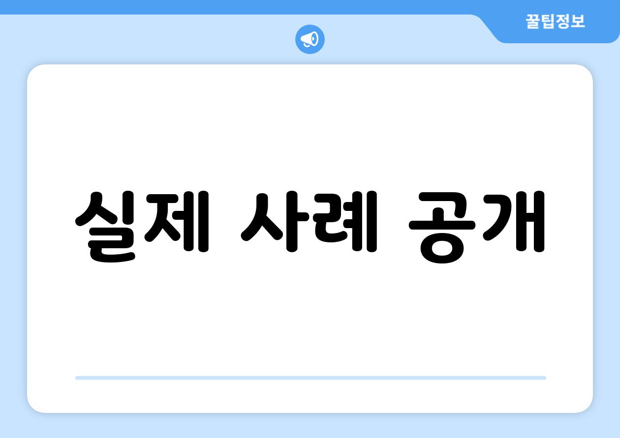 실제 사례 공개