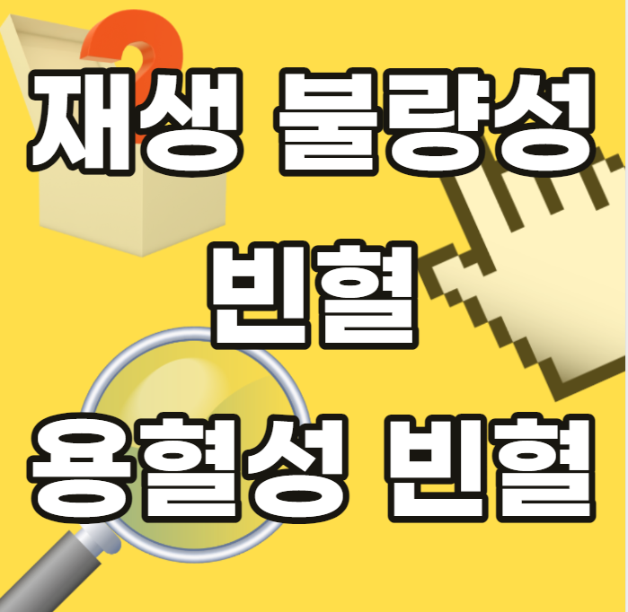 재생-불량성-용혈성-빈혈