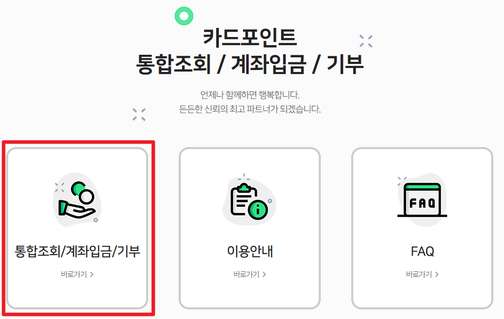 카드포인트 통합조회 계좌입금 기부