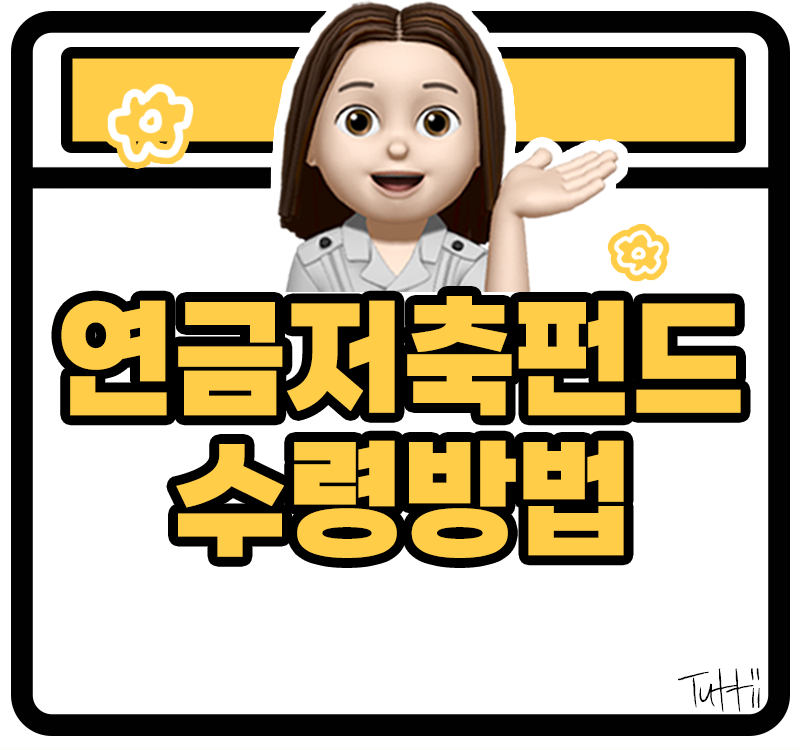 연금저축펀드 수령방법 2025