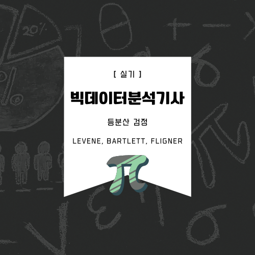 등분산 검정 levene&#44; bartlett&#44; fligner