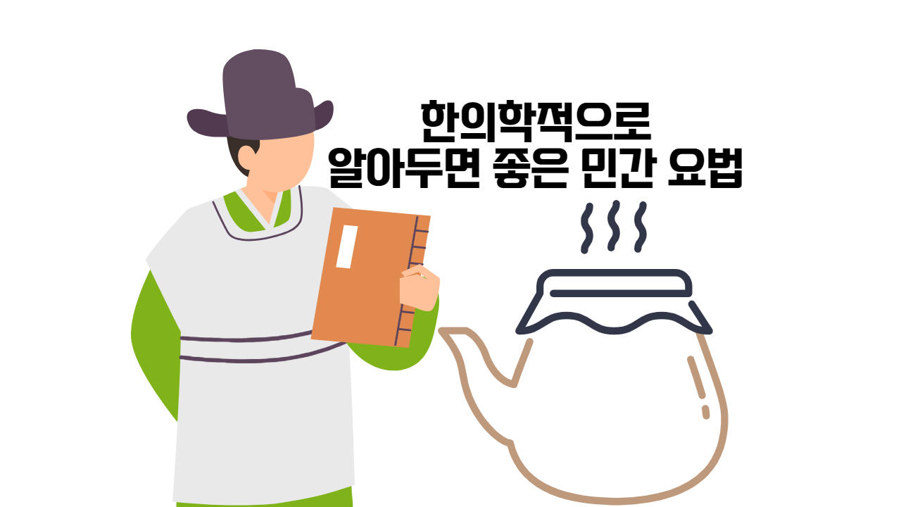  한의학 적으로 알아 두면 좋은 민간 요법