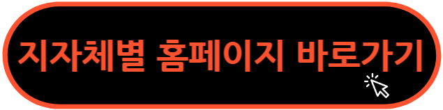 지자체별 홈페이지 바로가기 클릭