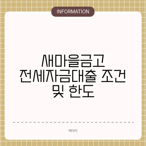 새마을금고 전세자금대출 조건 및 한도