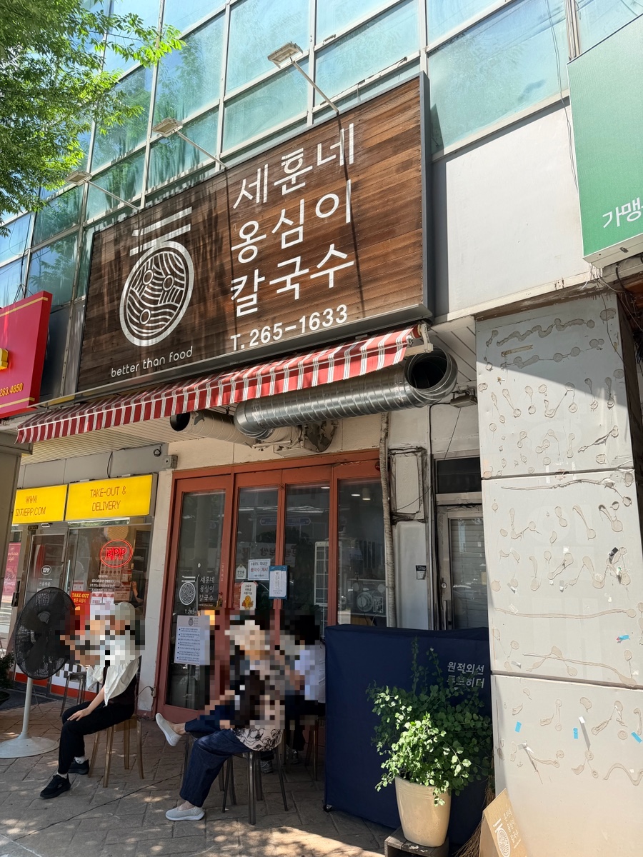 세훈네옹심이칼국수 사진 3